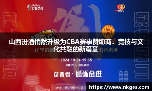 山西汾酒悄然升级为CBA赛事赞助商：竞技与文化共融的新篇章