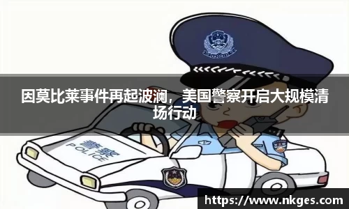 因莫比莱事件再起波澜，美国警察开启大规模清场行动