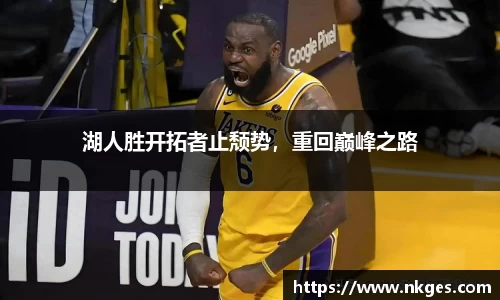 湖人胜开拓者止颓势，重回巅峰之路