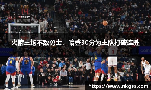 火箭主场不敌勇士，哈登30分为主队打破连胜