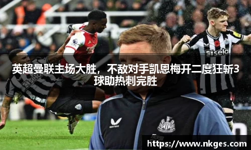 英超曼联主场大胜，不敌对手凯恩梅开二度狂斩3球助热刺完胜