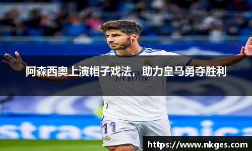阿森西奥上演帽子戏法，助力皇马勇夺胜利