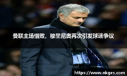 曼联主场惜败，穆里尼奥再次引发球迷争议