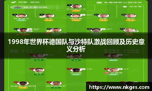 1998年世界杯德国队与沙特队激战回顾及历史意义分析