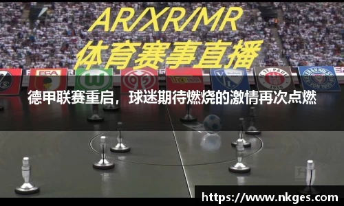 德甲联赛重启，球迷期待燃烧的激情再次点燃