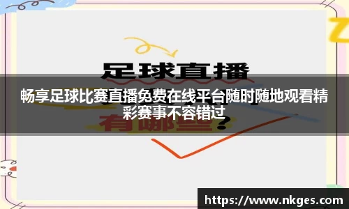 畅享足球比赛直播免费在线平台随时随地观看精彩赛事不容错过