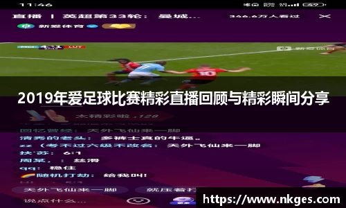 2019年爱足球比赛精彩直播回顾与精彩瞬间分享