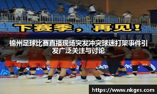 锦州足球比赛直播现场突发冲突球迷打架事件引发广泛关注与讨论