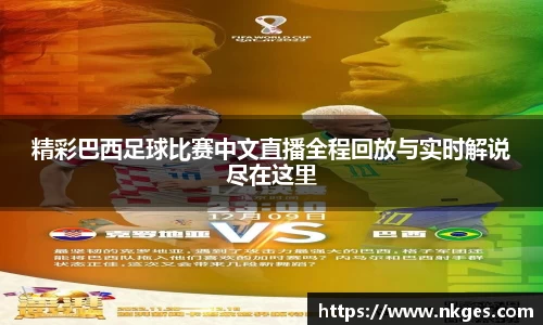 精彩巴西足球比赛中文直播全程回放与实时解说尽在这里