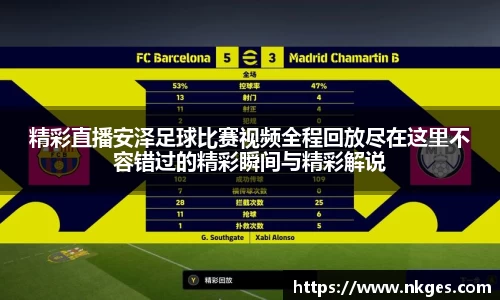 精彩直播安泽足球比赛视频全程回放尽在这里不容错过的精彩瞬间与精彩解说
