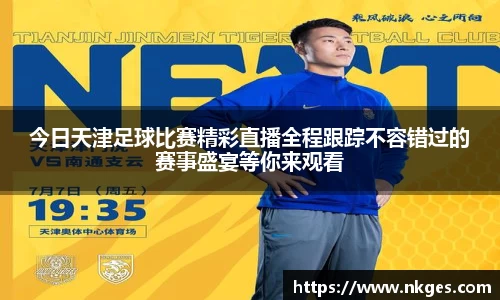 今日天津足球比赛精彩直播全程跟踪不容错过的赛事盛宴等你来观看