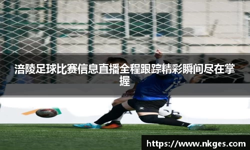 涪陵足球比赛信息直播全程跟踪精彩瞬间尽在掌握