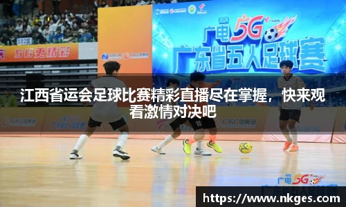 江西省运会足球比赛精彩直播尽在掌握，快来观看激情对决吧