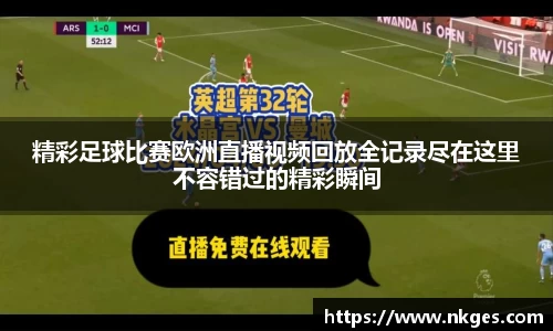 精彩足球比赛欧洲直播视频回放全记录尽在这里不容错过的精彩瞬间
