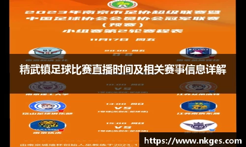 精武镇足球比赛直播时间及相关赛事信息详解