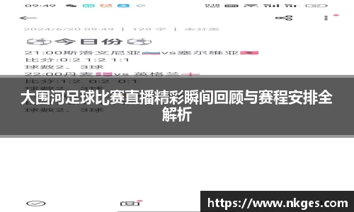 大围河足球比赛直播精彩瞬间回顾与赛程安排全解析