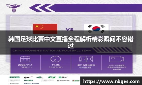 韩国足球比赛中文直播全程解析精彩瞬间不容错过