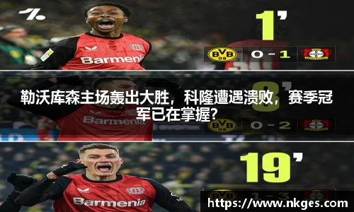 勒沃库森主场轰出大胜，科隆遭遇溃败，赛季冠军已在掌握？