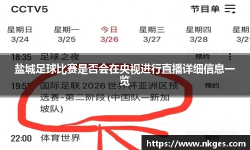 盐城足球比赛是否会在央视进行直播详细信息一览