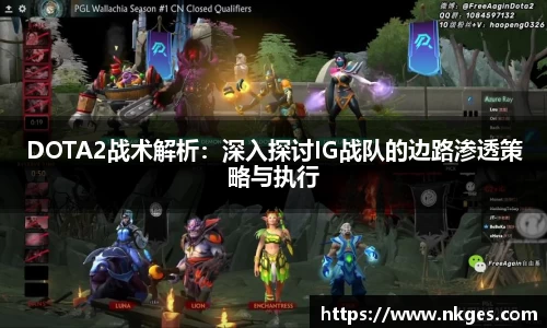 DOTA2战术解析：深入探讨IG战队的边路渗透策略与执行
