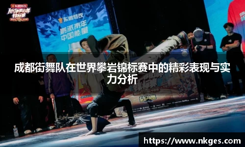 成都街舞队在世界攀岩锦标赛中的精彩表现与实力分析