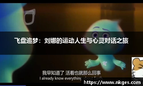 飞盘追梦：刘娜的运动人生与心灵对话之旅