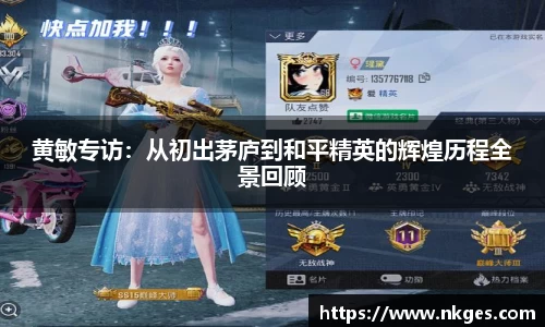 黄敏专访：从初出茅庐到和平精英的辉煌历程全景回顾