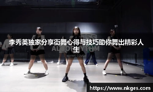 李秀英独家分享街舞心得与技巧助你舞出精彩人生