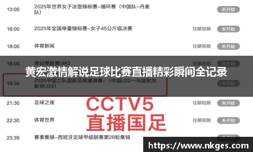 黄宏激情解说足球比赛直播精彩瞬间全记录