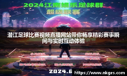 潜江足球比赛视频直播网站带你畅享精彩赛事瞬间与实时互动体验
