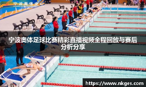 宁波奥体足球比赛精彩直播视频全程回放与赛后分析分享