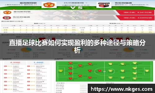 直播足球比赛如何实现盈利的多种途径与策略分析