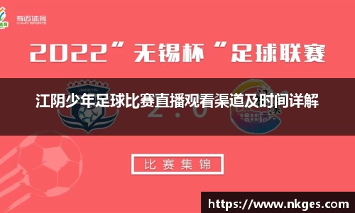 江阴少年足球比赛直播观看渠道及时间详解