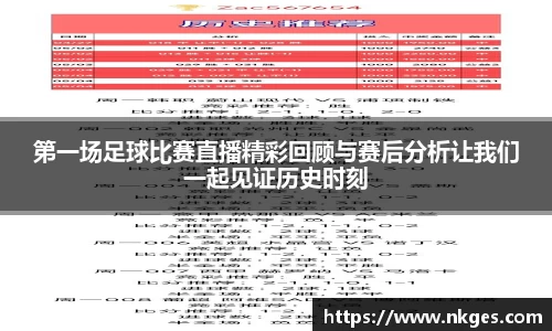 第一场足球比赛直播精彩回顾与赛后分析让我们一起见证历史时刻