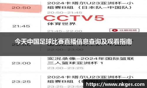 今天中国足球比赛直播信息查询及观看指南