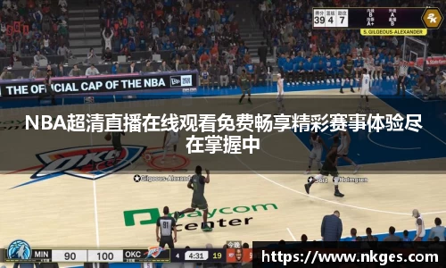 NBA超清直播在线观看免费畅享精彩赛事体验尽在掌握中
