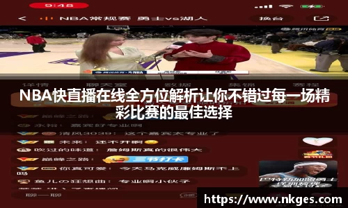 NBA快直播在线全方位解析让你不错过每一场精彩比赛的最佳选择