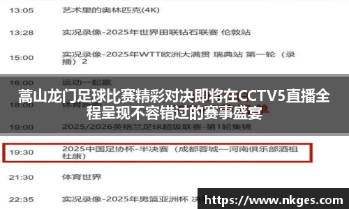 蒿山龙门足球比赛精彩对决即将在CCTV5直播全程呈现不容错过的赛事盛宴