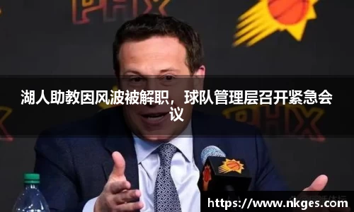 湖人助教因风波被解职，球队管理层召开紧急会议
