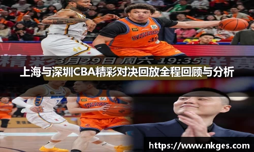 上海与深圳CBA精彩对决回放全程回顾与分析