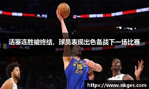 活塞连胜被终结，球员表现出色备战下一场比赛