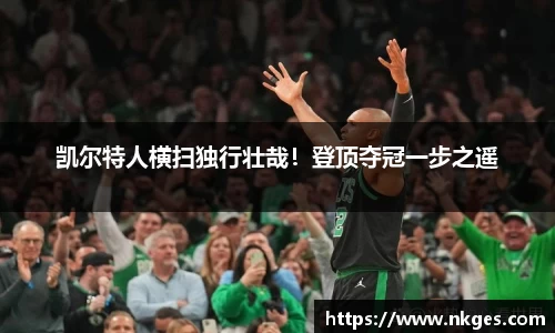 凯尔特人横扫独行壮哉！登顶夺冠一步之遥