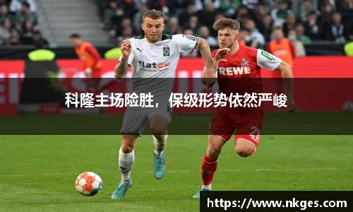 科隆主场险胜，保级形势依然严峻