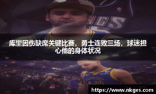 库里因伤缺席关键比赛，勇士连败三场，球迷担心他的身体状况