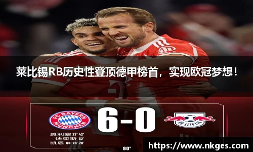 莱比锡RB历史性登顶德甲榜首，实现欧冠梦想！